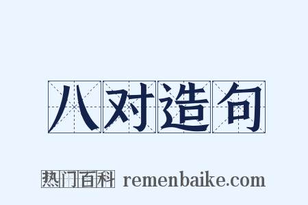 八对造句是什么意思的图片